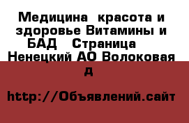 Медицина, красота и здоровье Витамины и БАД - Страница 3 . Ненецкий АО,Волоковая д.